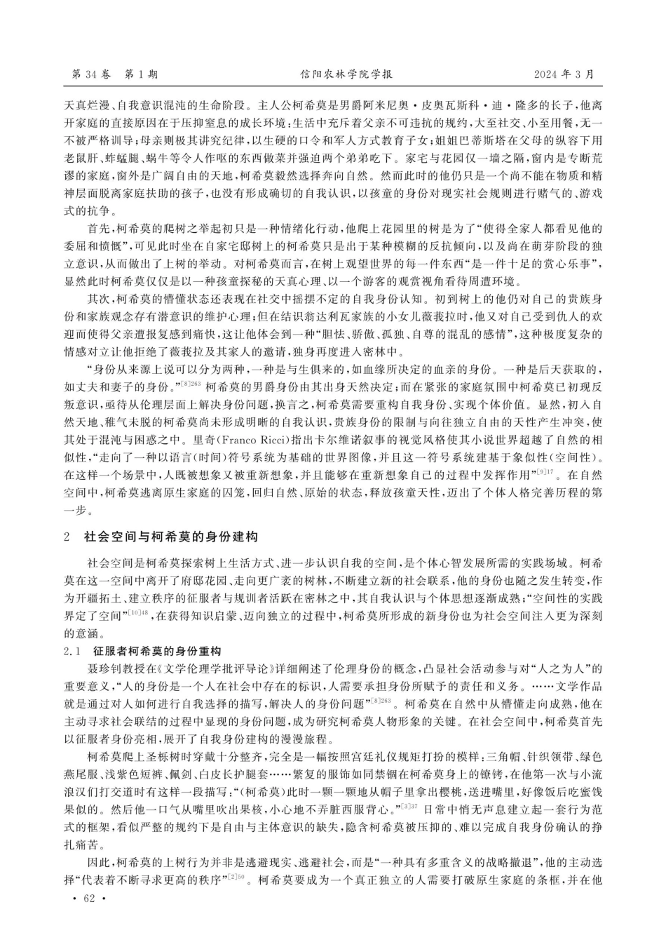 空间表征与身份建构——《树上的男爵》中柯希莫形象研究.pdf_第2页