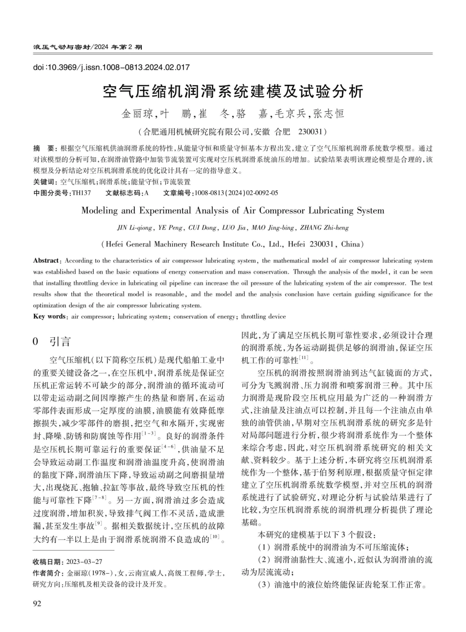 空气压缩机润滑系统建模及试验分析.pdf_第1页
