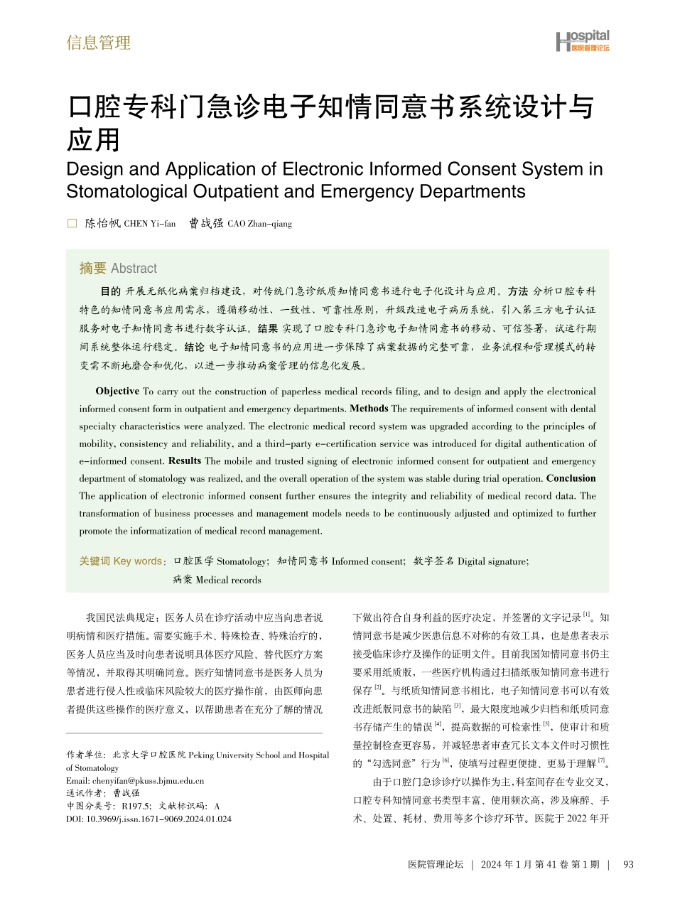 口腔专科门急诊电子知情同意书系统设计与应用.pdf_第1页