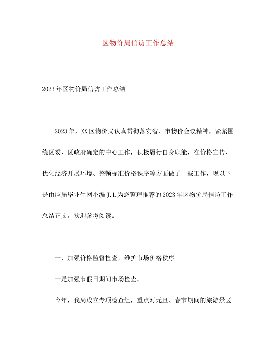 2023年区物价局信访工作总结范文.docx_第1页