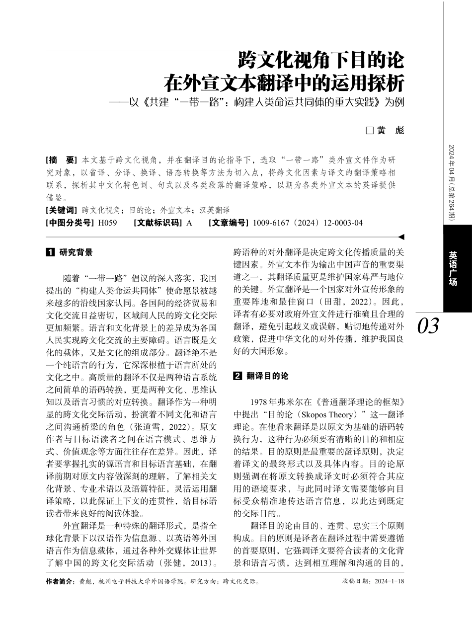 跨文化视角下目的论在外宣文本翻译中的运用探析——以《共建“一带一路”：构建人类命运共同体的重大实践》为例.pdf_第1页