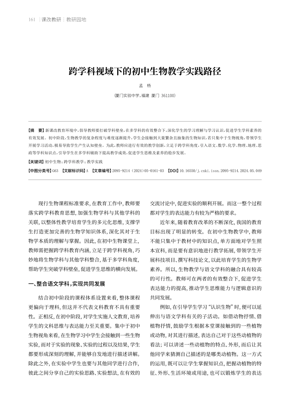 跨学科视域下的初中生物教学实践路径.pdf_第1页
