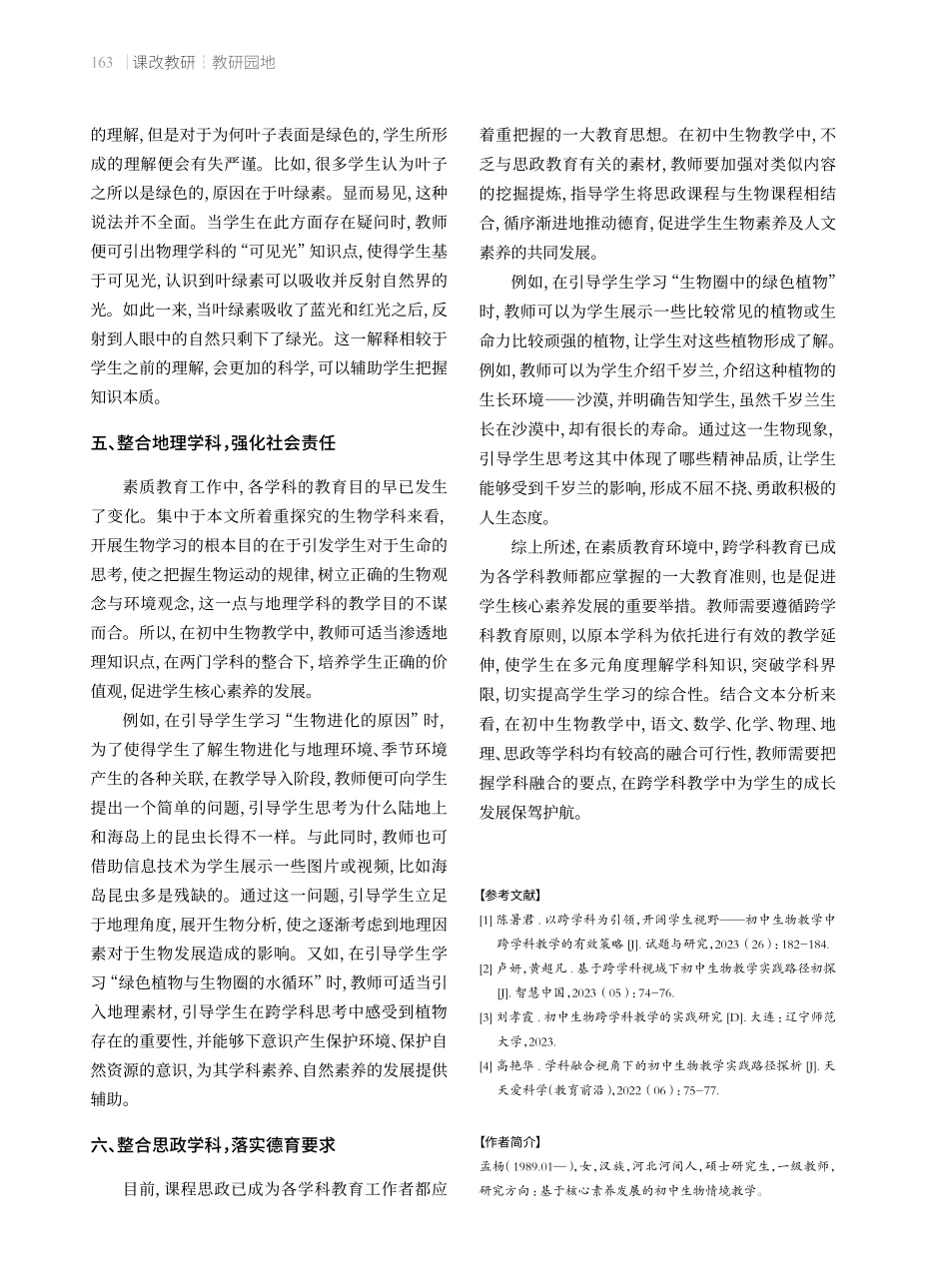 跨学科视域下的初中生物教学实践路径.pdf_第3页
