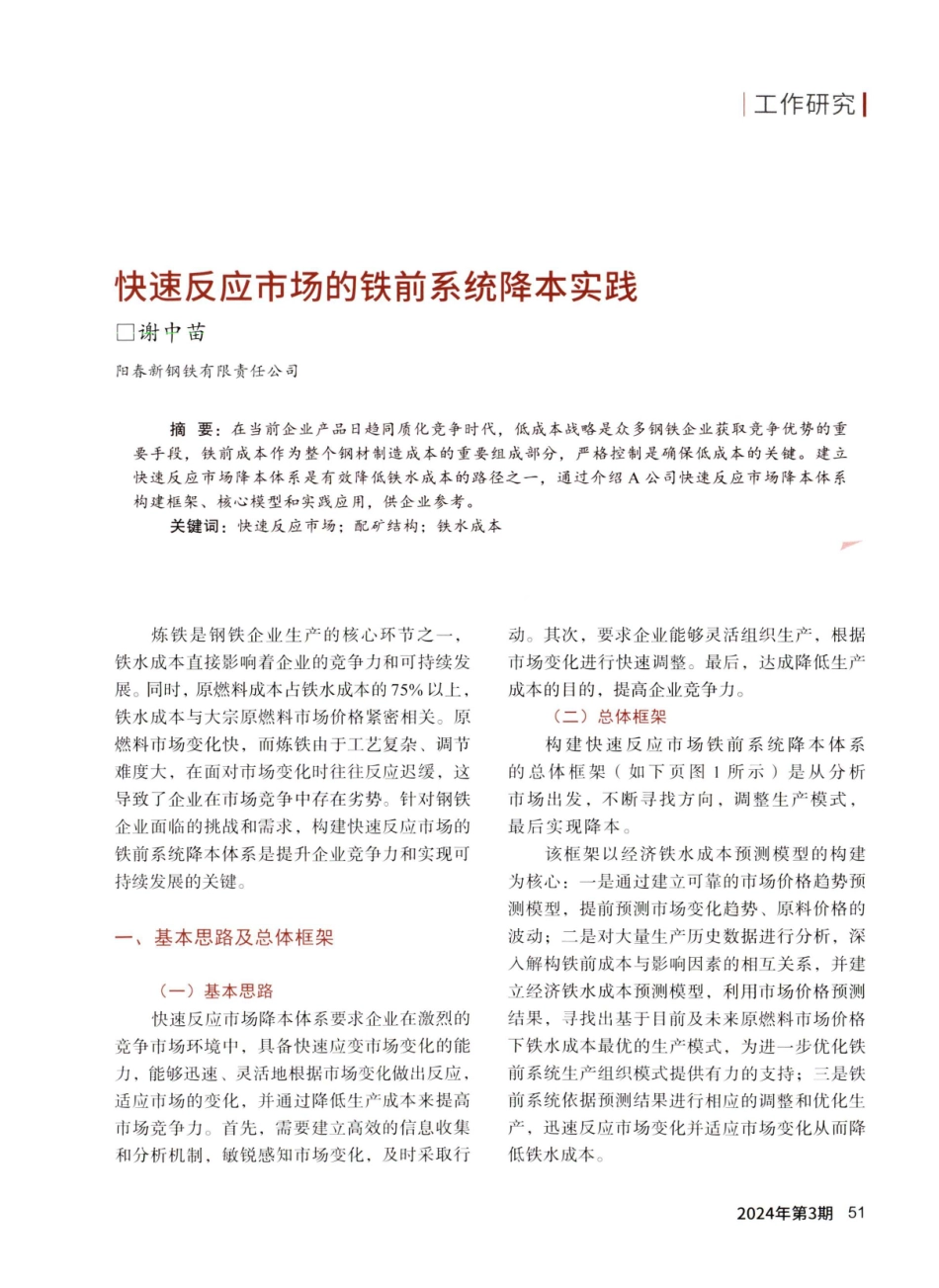 快速反应市场的铁前系统降本实践.pdf_第1页