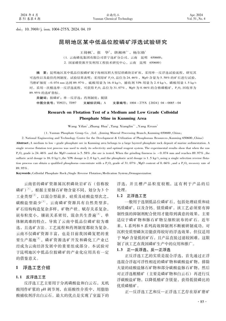 昆明地区某中低品位胶磷矿浮选试验研究.pdf_第1页