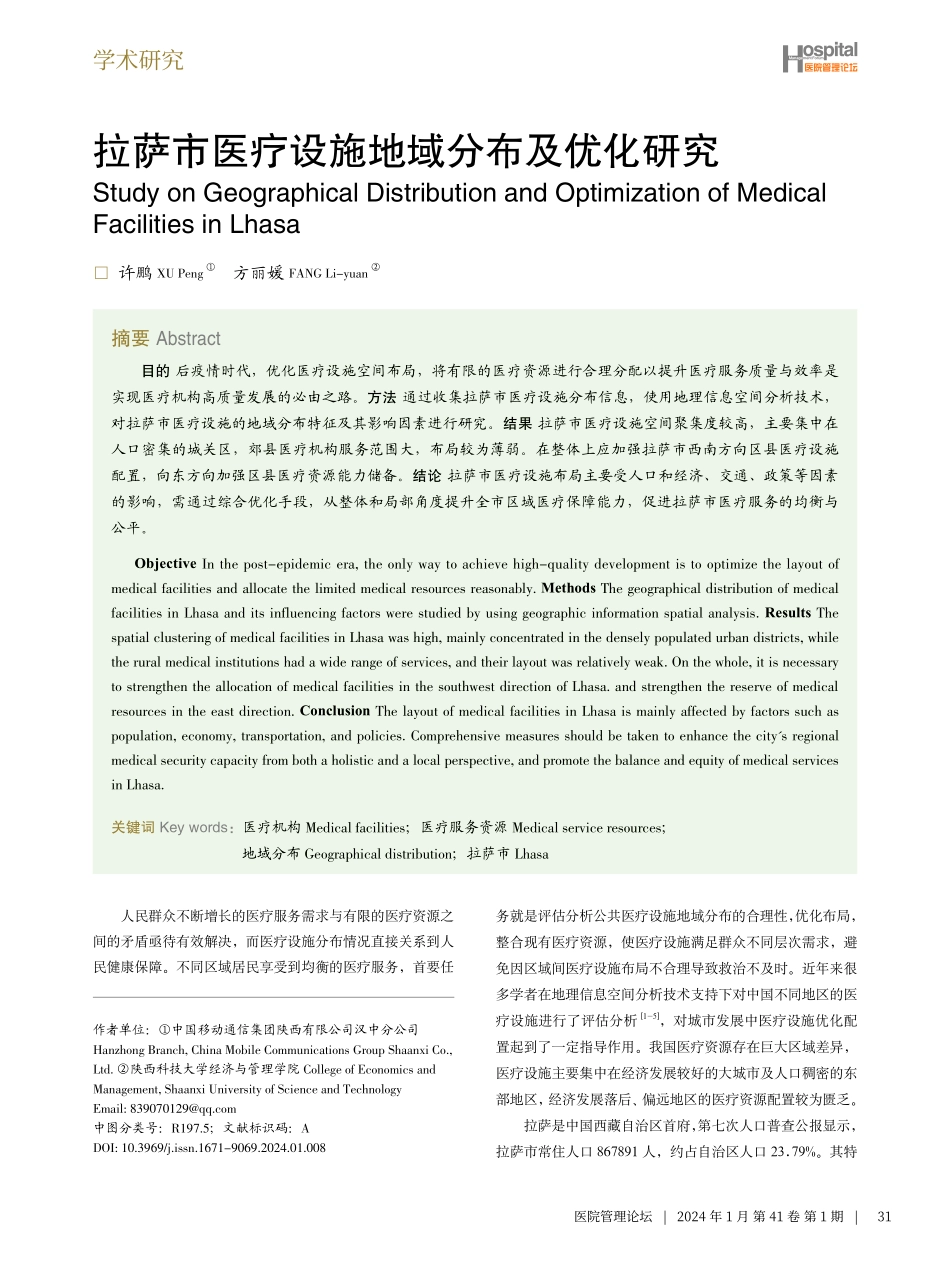 拉萨市医疗设施地域分布及优化研究.pdf_第1页