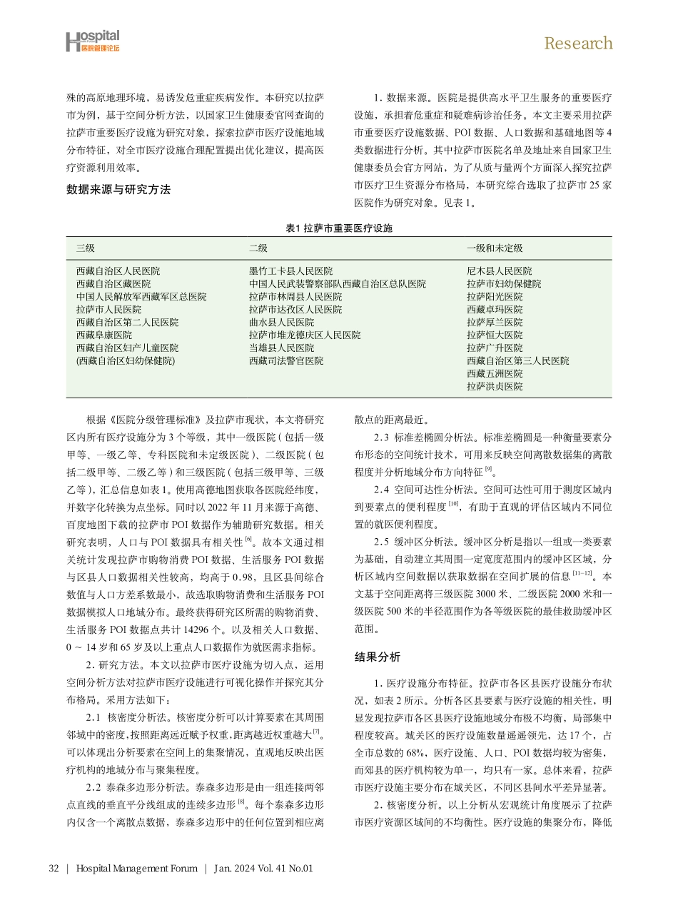 拉萨市医疗设施地域分布及优化研究.pdf_第2页