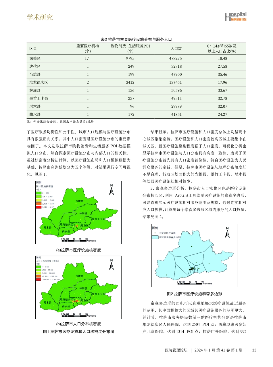 拉萨市医疗设施地域分布及优化研究.pdf_第3页