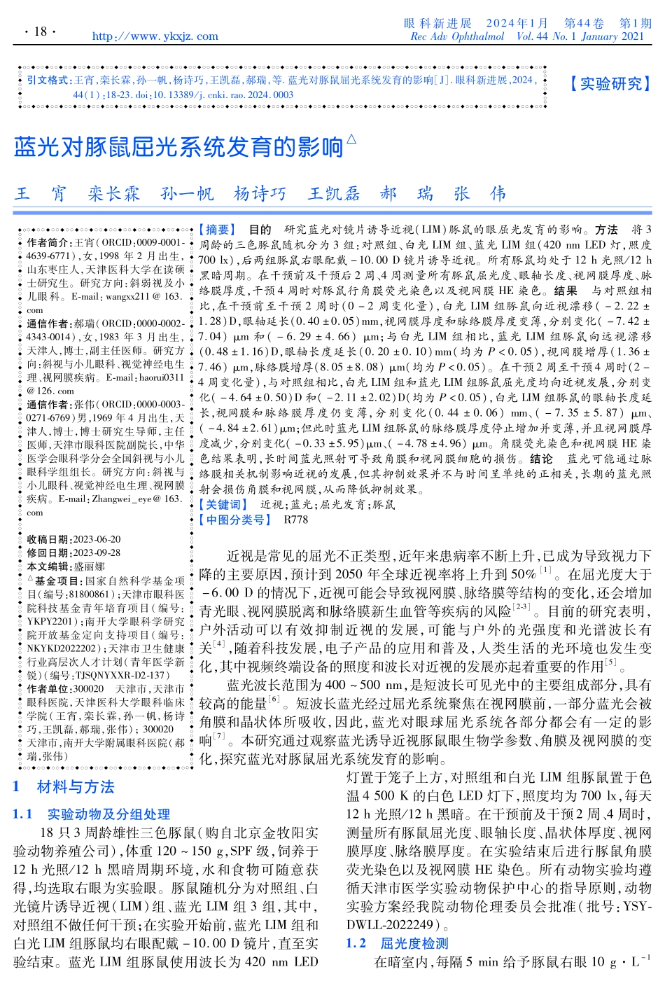蓝光对豚鼠屈光系统发育的影响.pdf_第1页