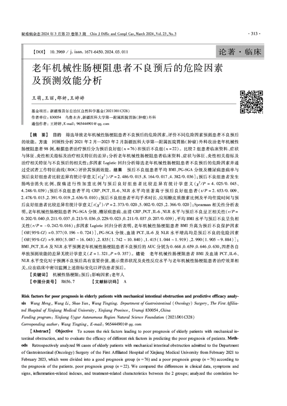 老年机械性肠梗阻患者不良预后的危险因素及预测效能分析.pdf_第1页