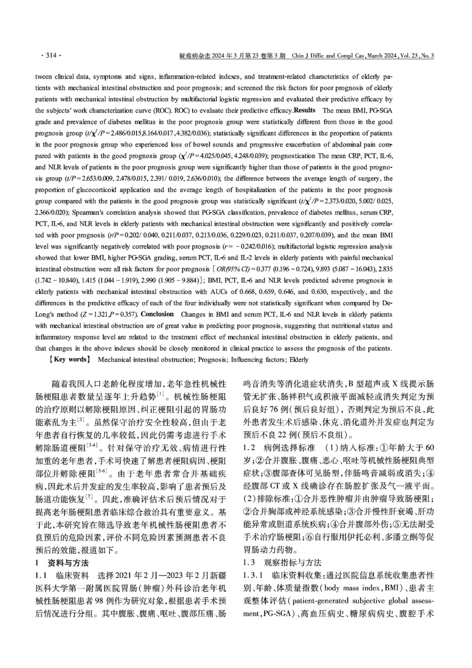 老年机械性肠梗阻患者不良预后的危险因素及预测效能分析.pdf_第2页