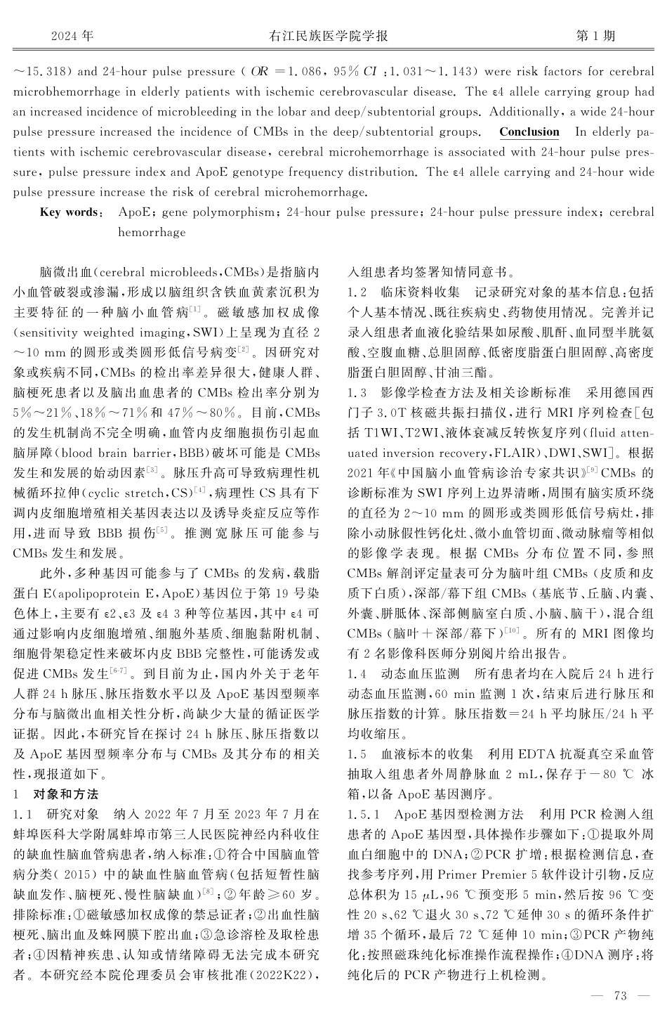 老年人群24 h脉压、脉压指数水平及ApoE基因型频率分布与脑微出血关系研究.pdf_第2页