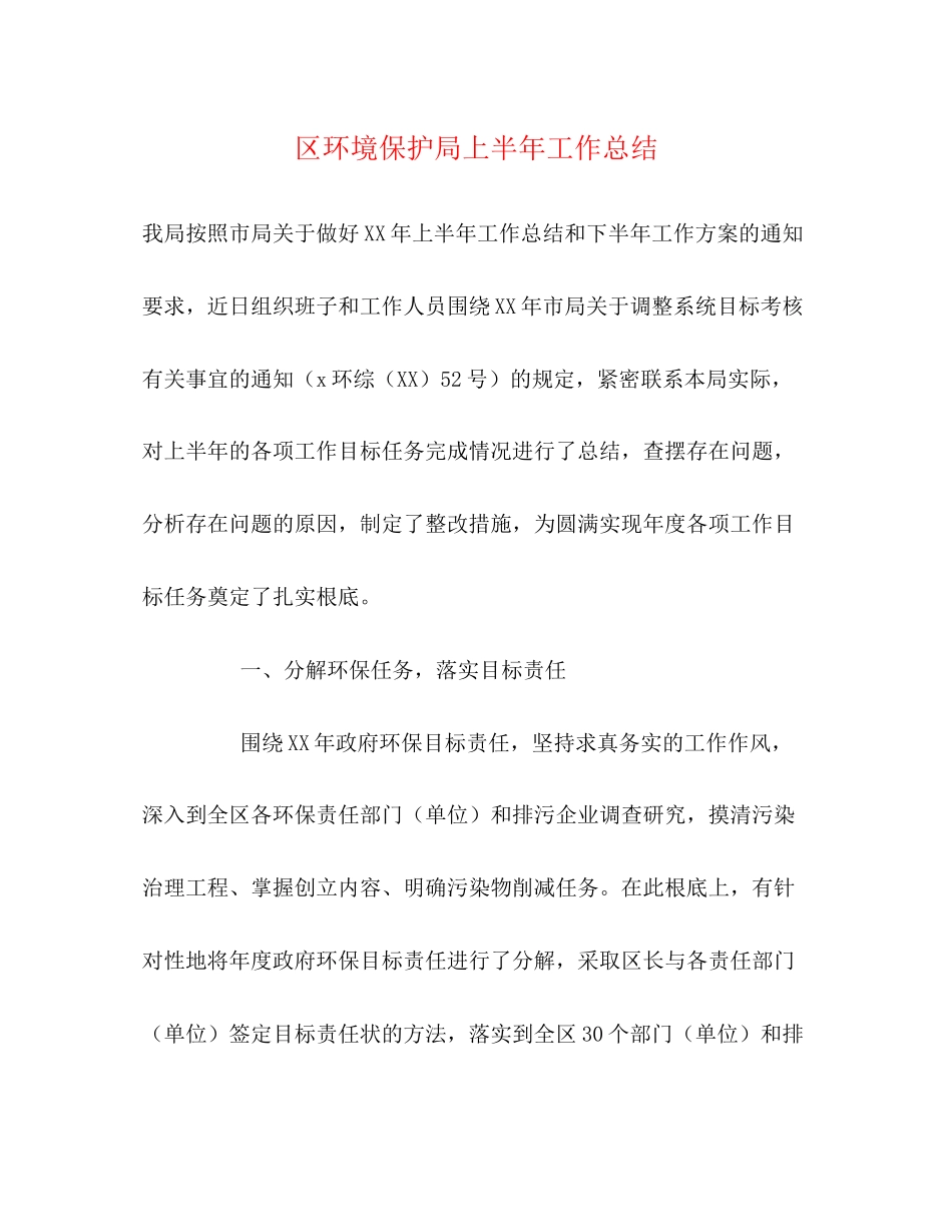 2023年区环境保护局上半工作总结范文.docx_第1页