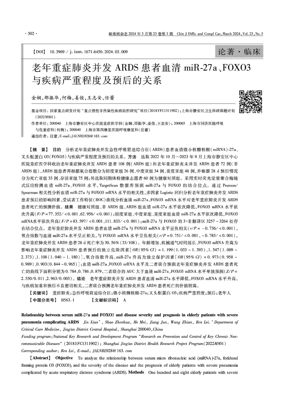 老年重症肺炎并发ARDS患者血清miR-27a、FOXO3与疾病严重程度及预后的关系.pdf_第1页