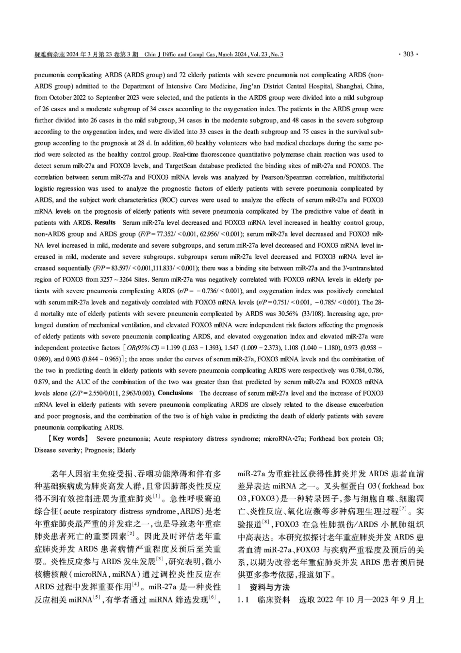 老年重症肺炎并发ARDS患者血清miR-27a、FOXO3与疾病严重程度及预后的关系.pdf_第2页
