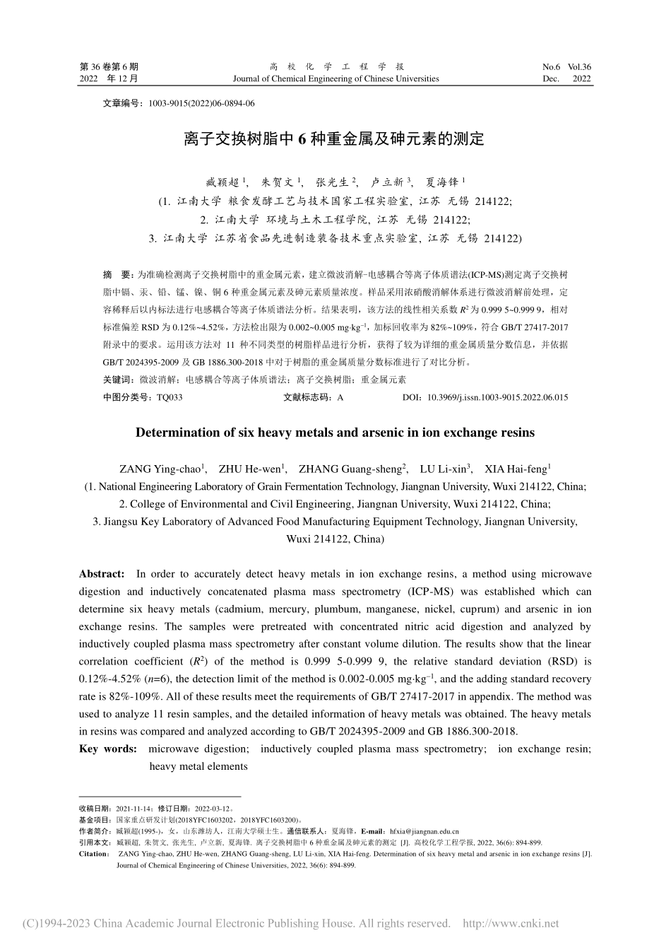 离子交换树脂中6种重金属及砷元素的测定_臧颖超.pdf_第1页
