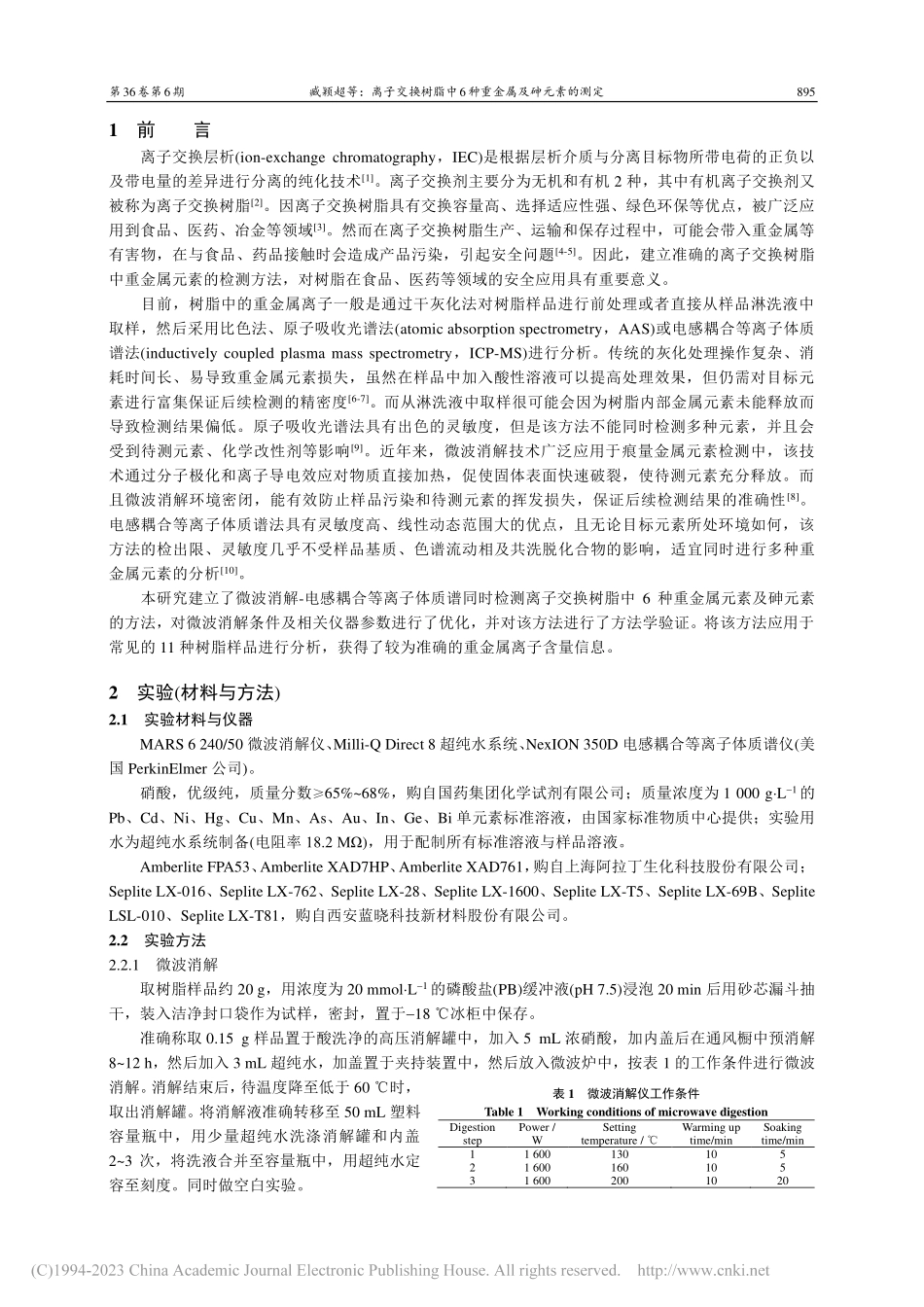 离子交换树脂中6种重金属及砷元素的测定_臧颖超.pdf_第2页