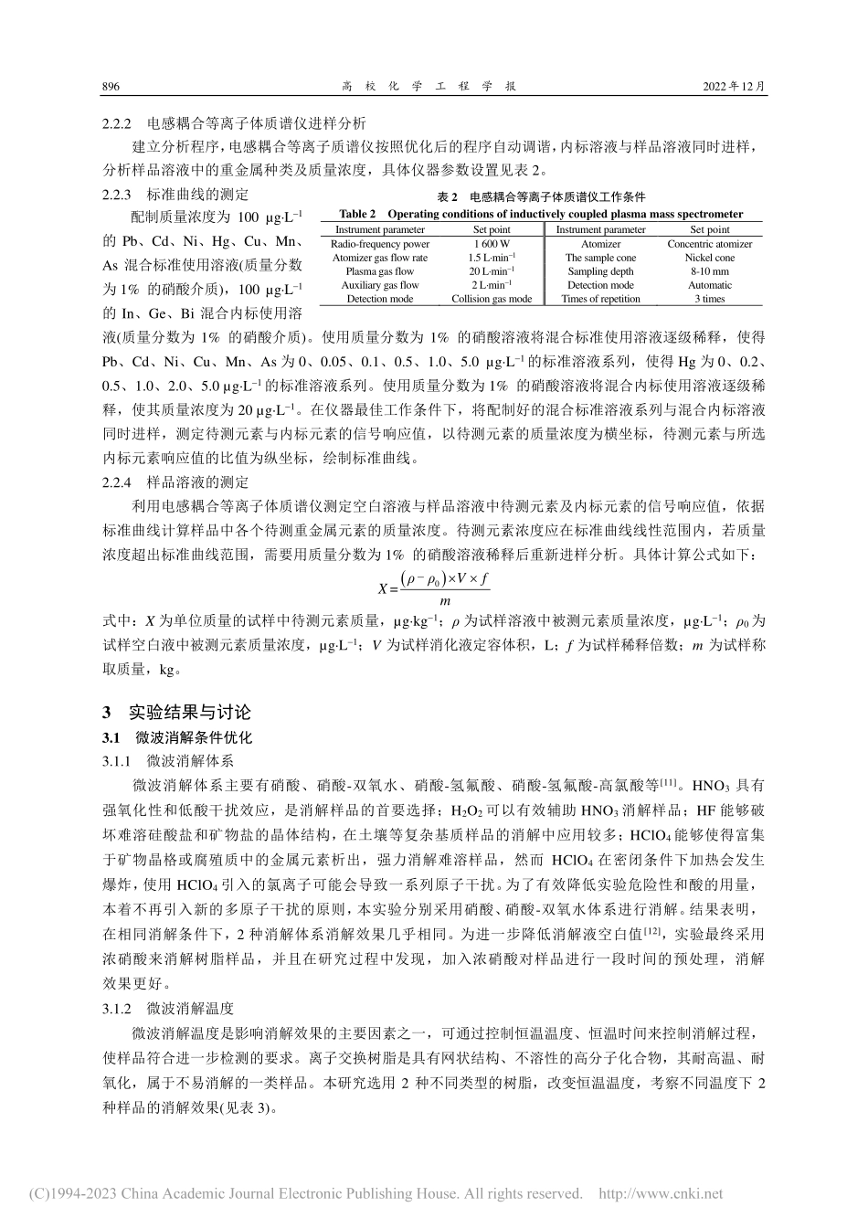 离子交换树脂中6种重金属及砷元素的测定_臧颖超.pdf_第3页