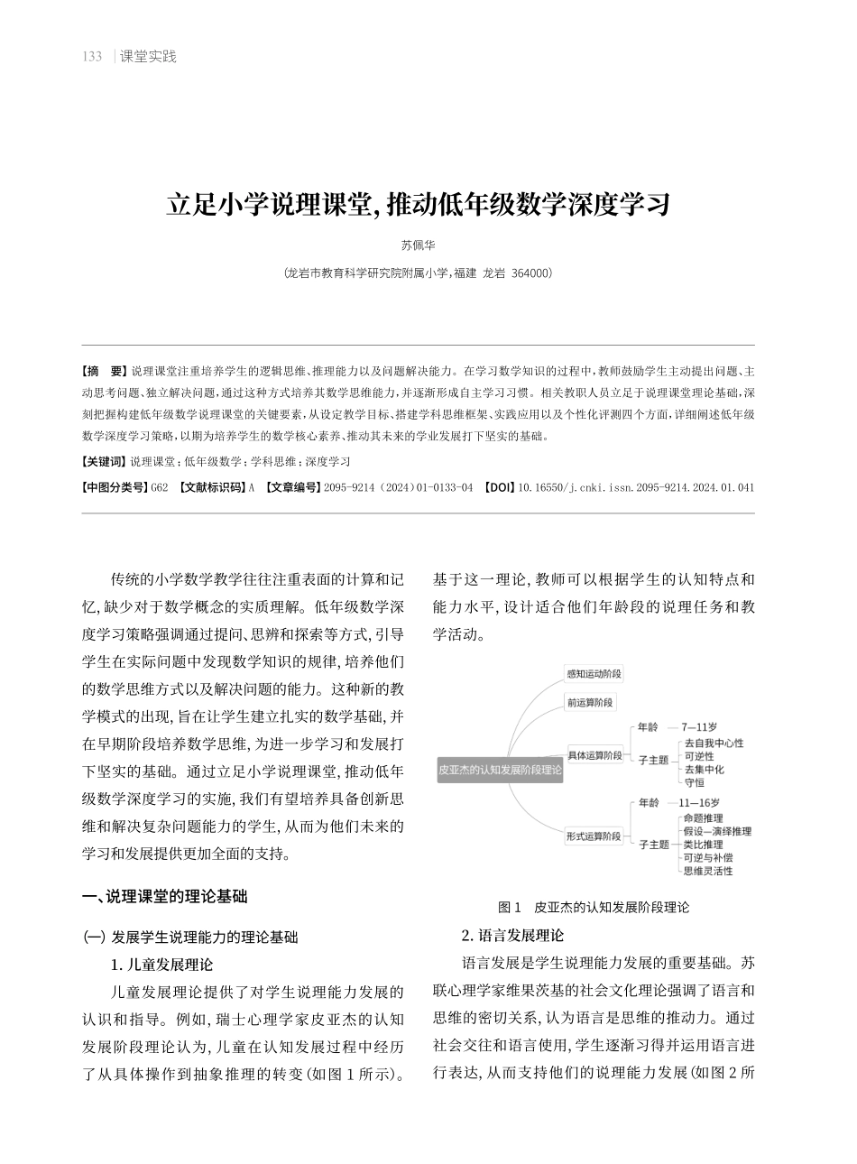 立足小学说理课堂%2C推动低年级数学深度学习.pdf_第1页