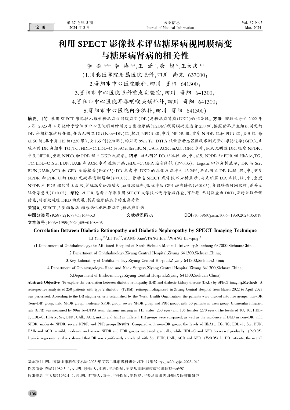 利用SPECT影像技术评估糖尿病视网膜病变与糖尿病肾病的相关性.pdf_第1页