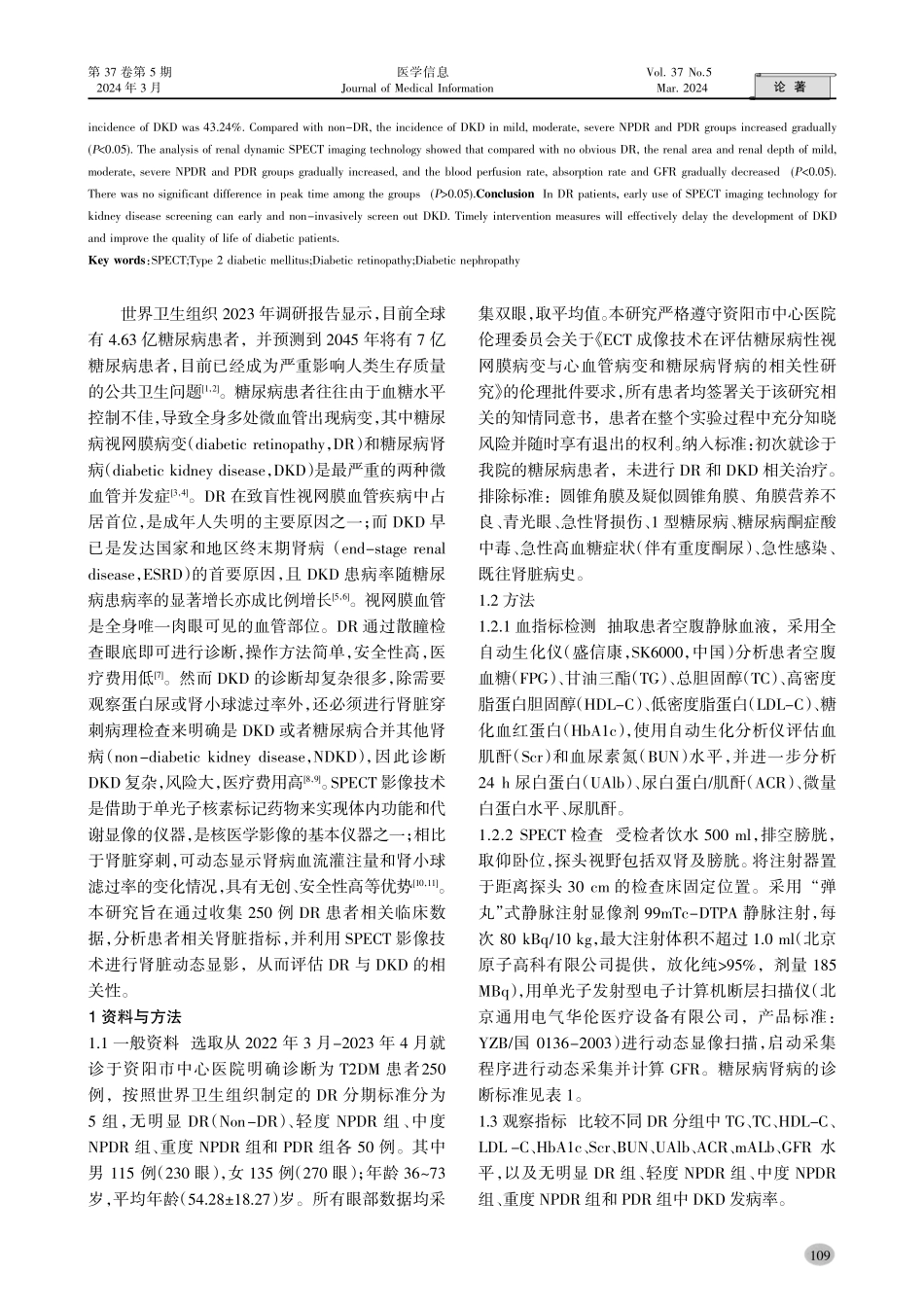 利用SPECT影像技术评估糖尿病视网膜病变与糖尿病肾病的相关性.pdf_第2页