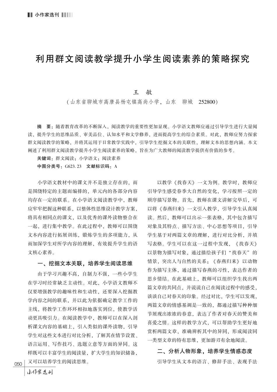 利用群文阅读教学提升小学生阅读素养的策略探究.pdf_第1页