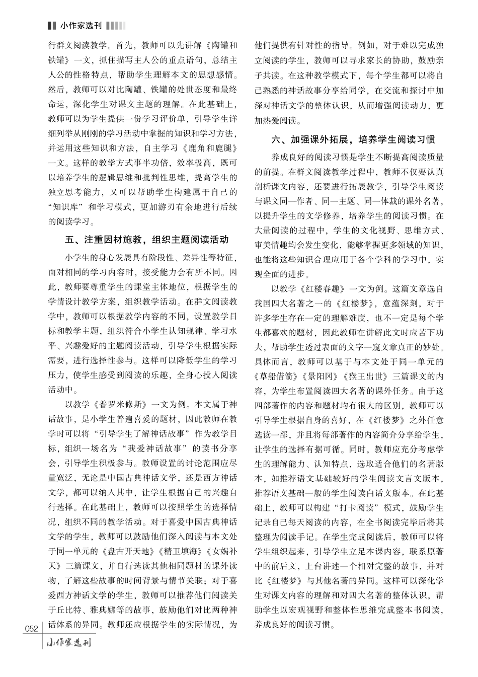 利用群文阅读教学提升小学生阅读素养的策略探究.pdf_第3页