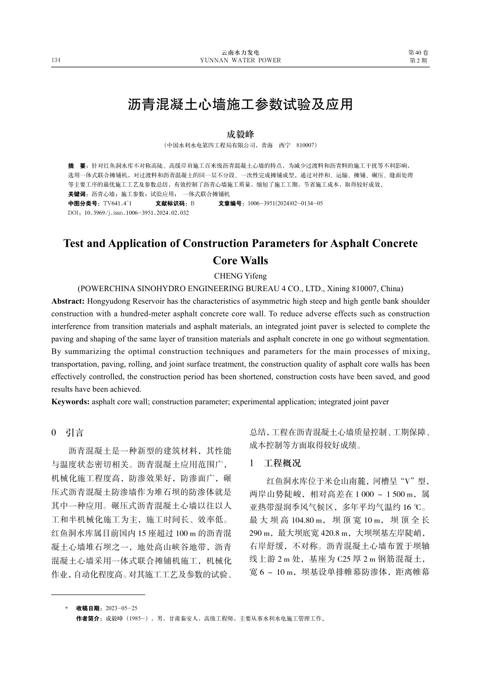 沥青混凝土心墙施工参数试验及应用.pdf_第1页