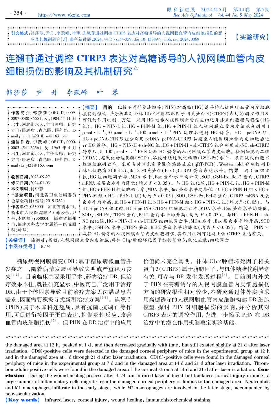 连翘苷通过调控CTRP3表达对高糖诱导的人视网膜血管内皮细胞损伤的影响及其机制研究.pdf_第1页