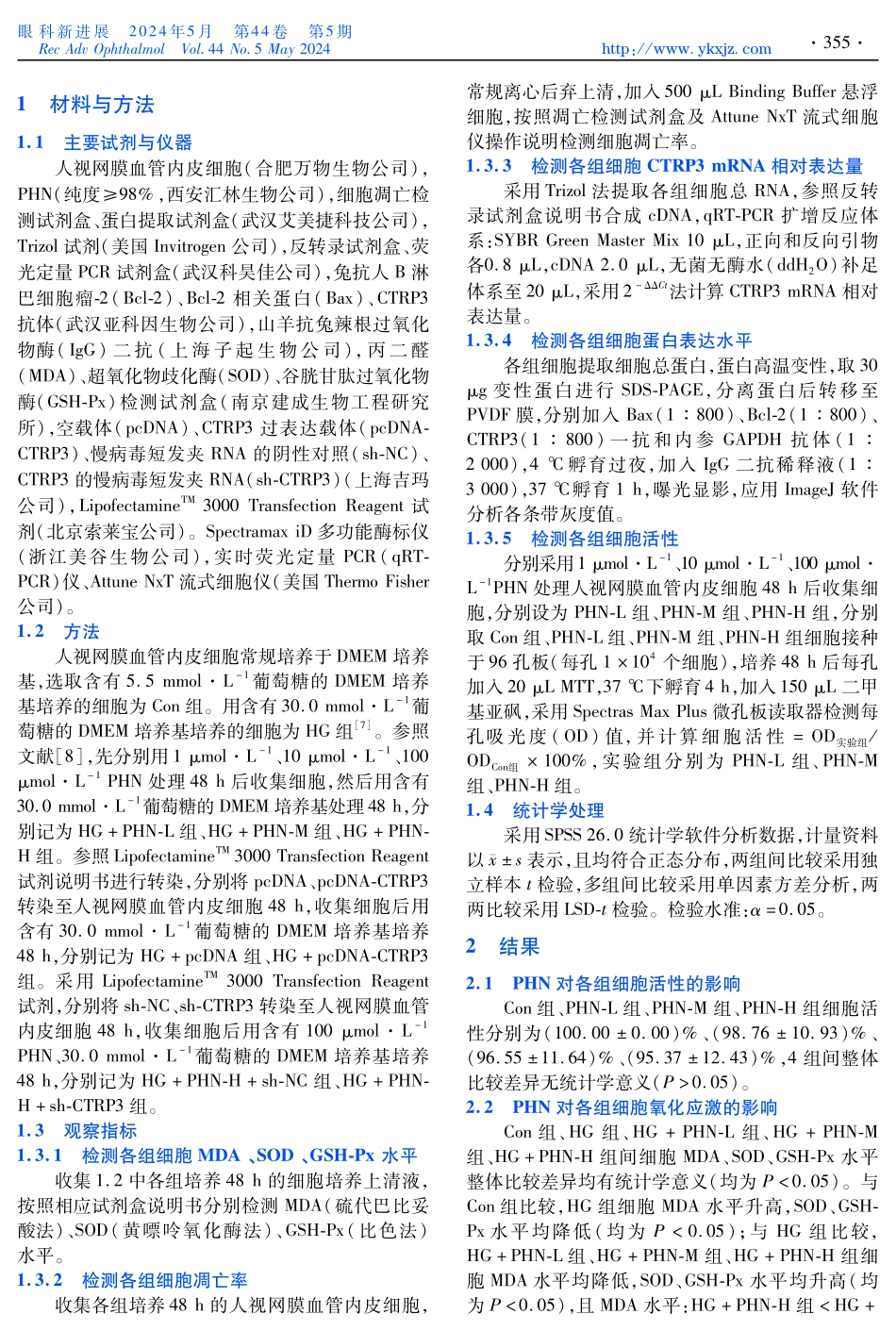 连翘苷通过调控CTRP3表达对高糖诱导的人视网膜血管内皮细胞损伤的影响及其机制研究.pdf_第2页