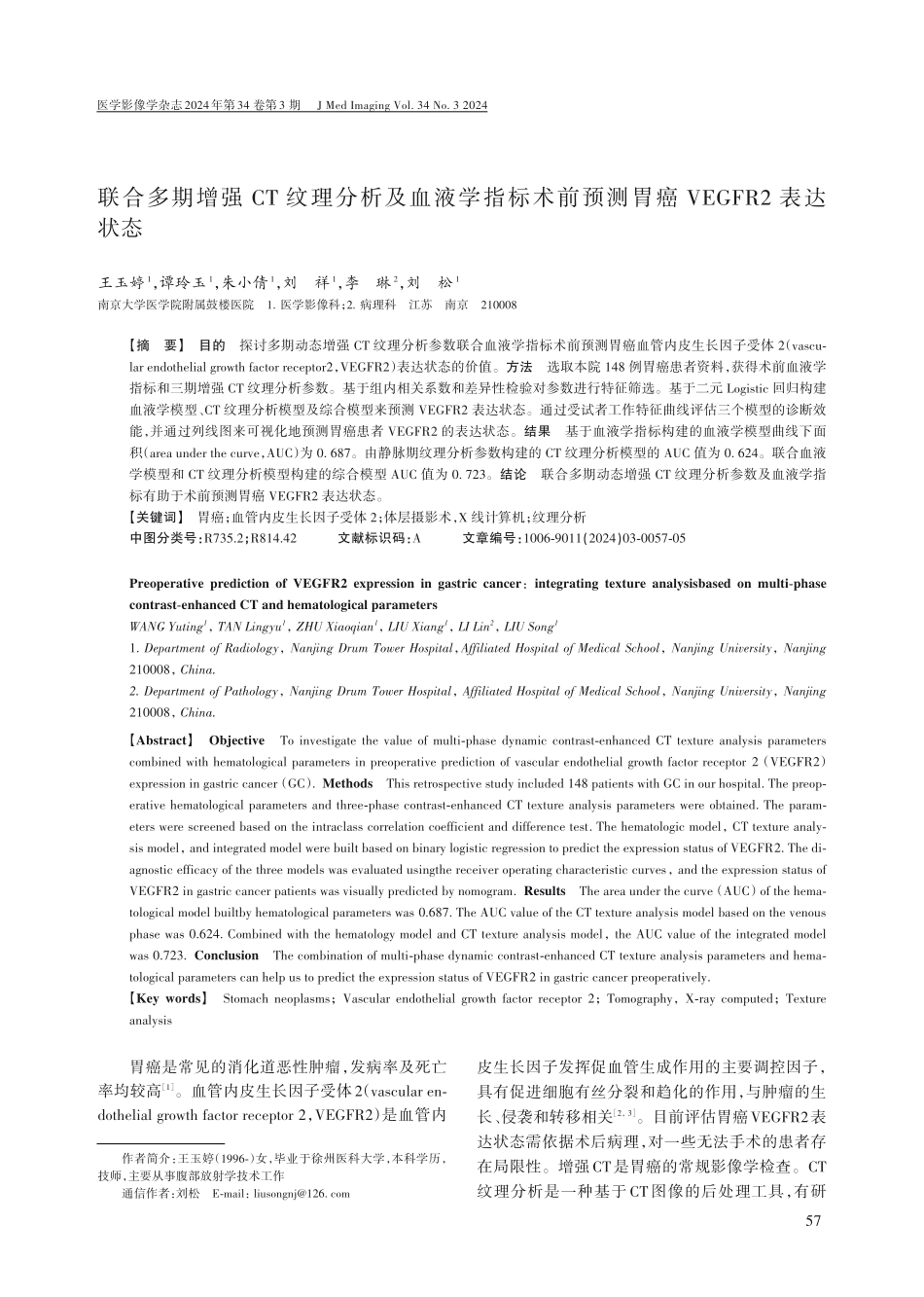 联合多期增强CT纹理分析及血液学指标术前预测胃癌VEGFR2表达状态.pdf_第1页