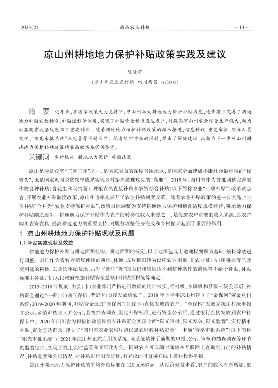 凉山州耕地地力保护补贴政策实践及建议.pdf_第1页