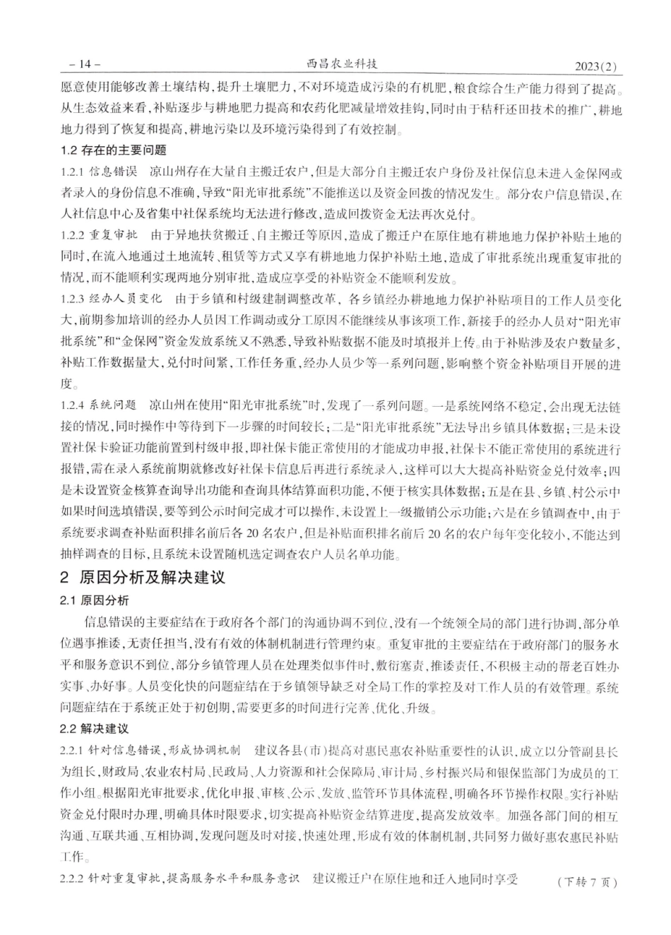凉山州耕地地力保护补贴政策实践及建议.pdf_第2页
