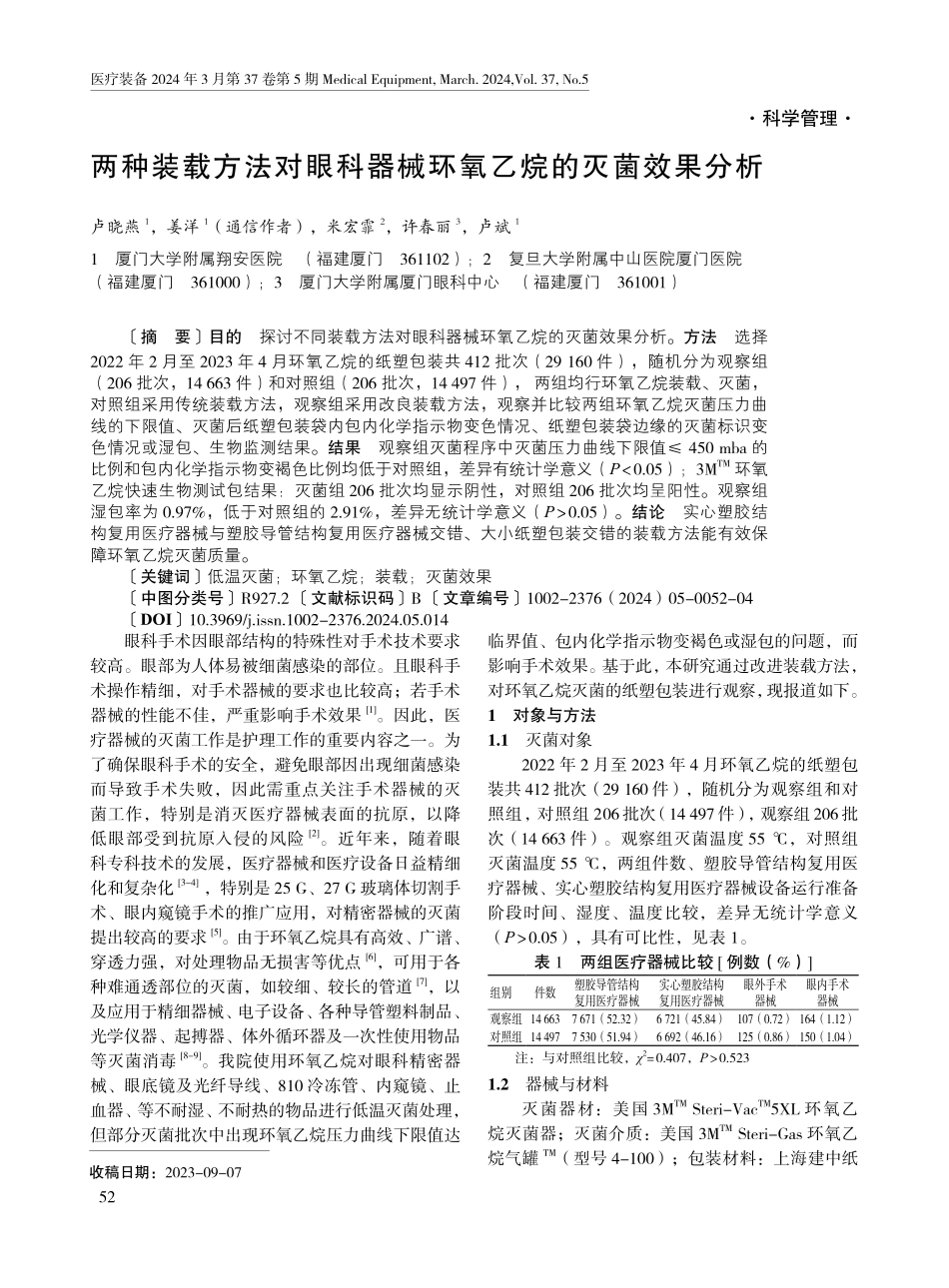 两种装载方法对眼科器械环氧乙烷的灭菌效果分析.pdf_第1页