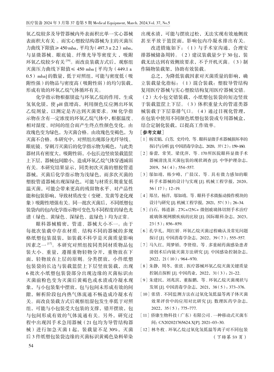 两种装载方法对眼科器械环氧乙烷的灭菌效果分析.pdf_第3页