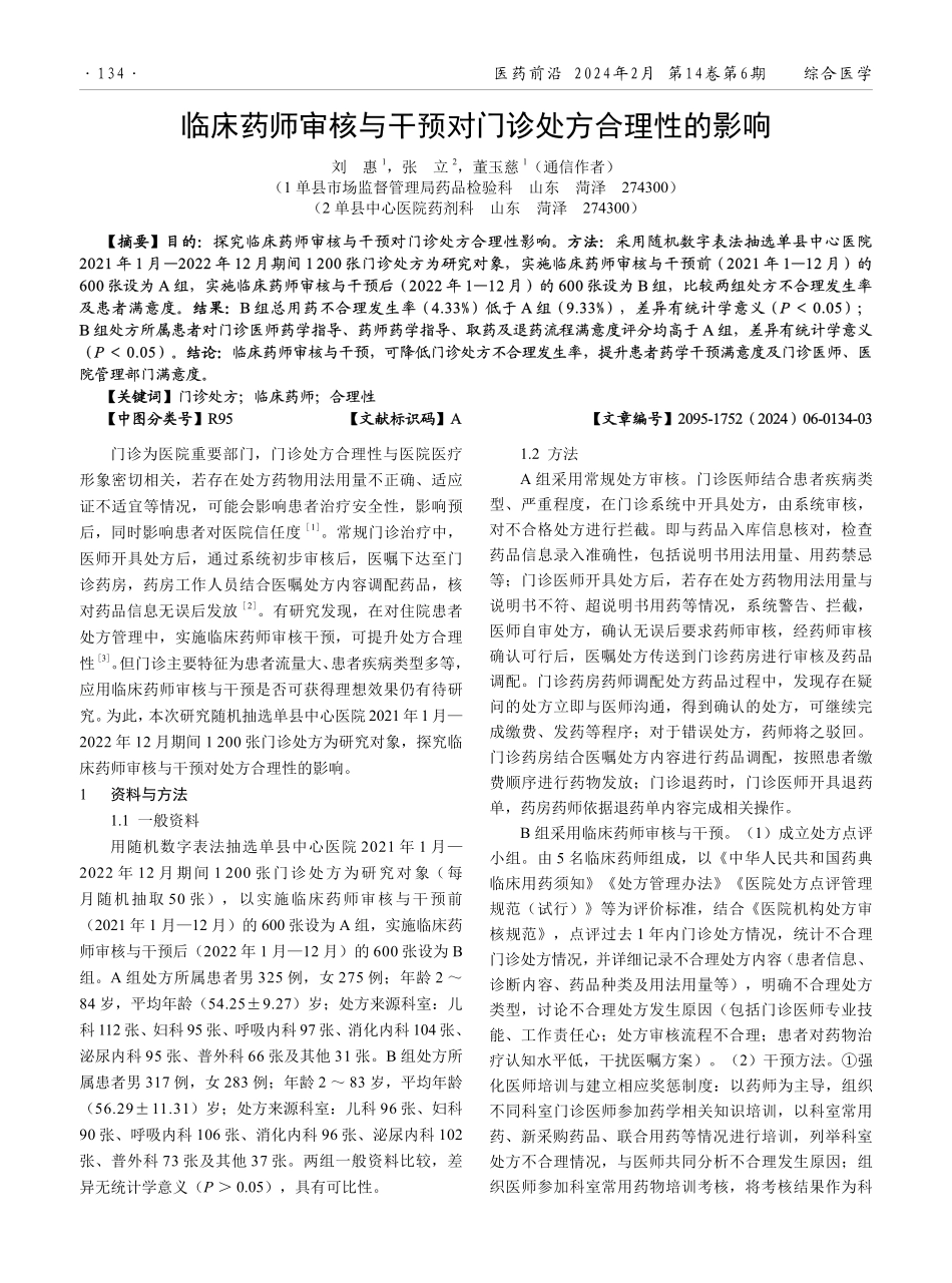 临床药师审核与干预对门诊处方合理性的影响.pdf_第1页