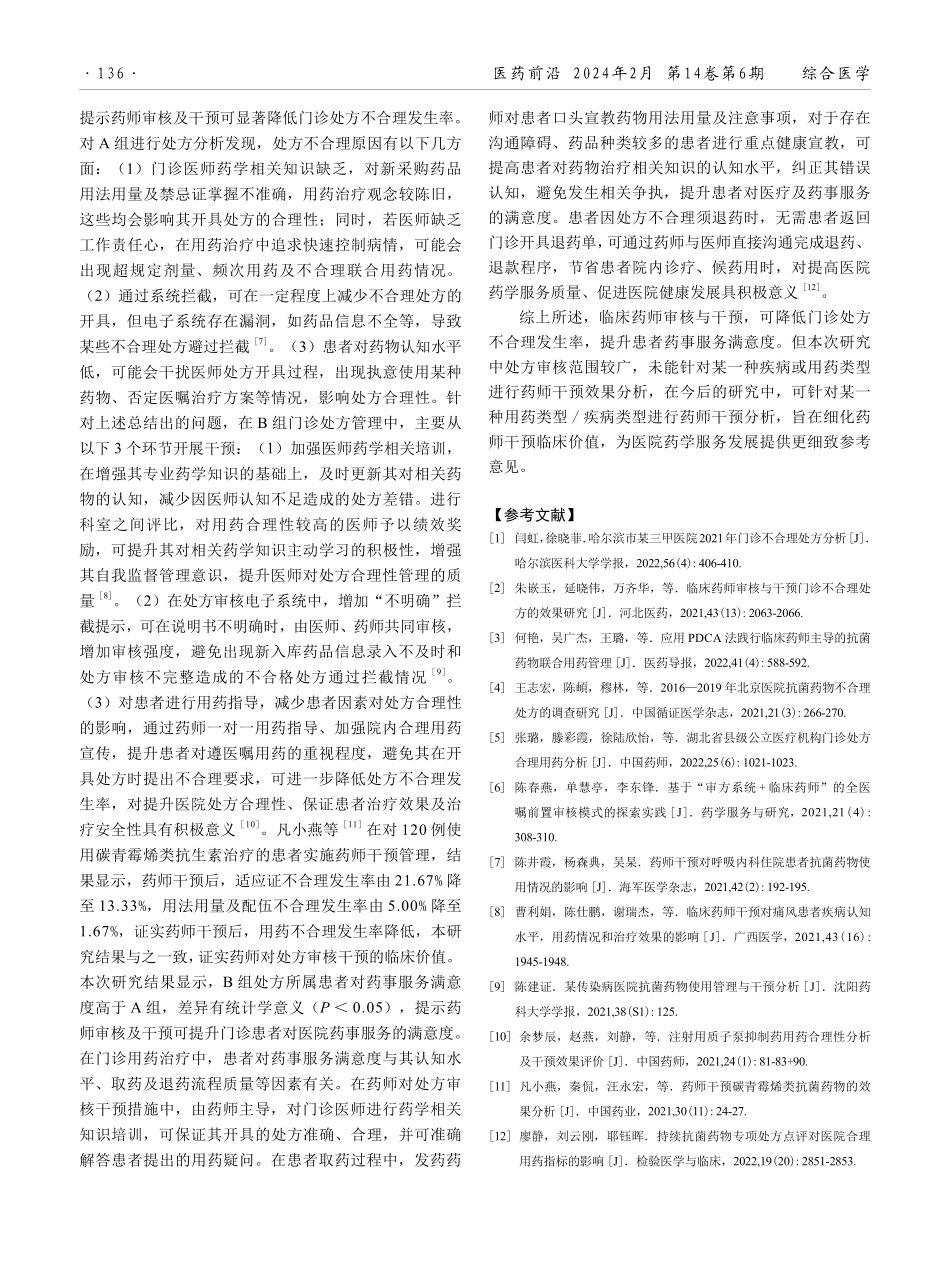 临床药师审核与干预对门诊处方合理性的影响.pdf_第3页