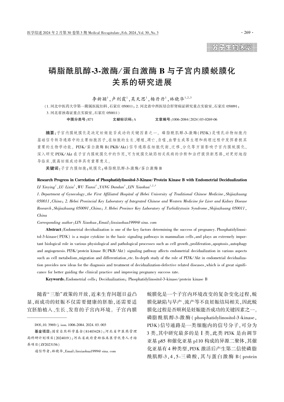 磷脂酰肌醇-3-激酶_蛋白激酶B与子宫内膜蜕膜化关系的研究进展.pdf_第1页