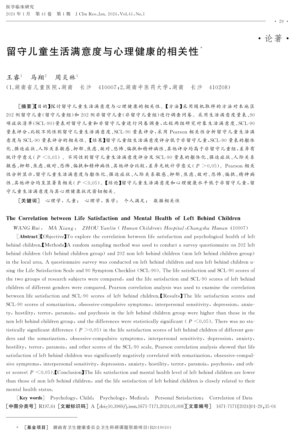 留守儿童生活满意度与心理健康的相关性.pdf_第1页