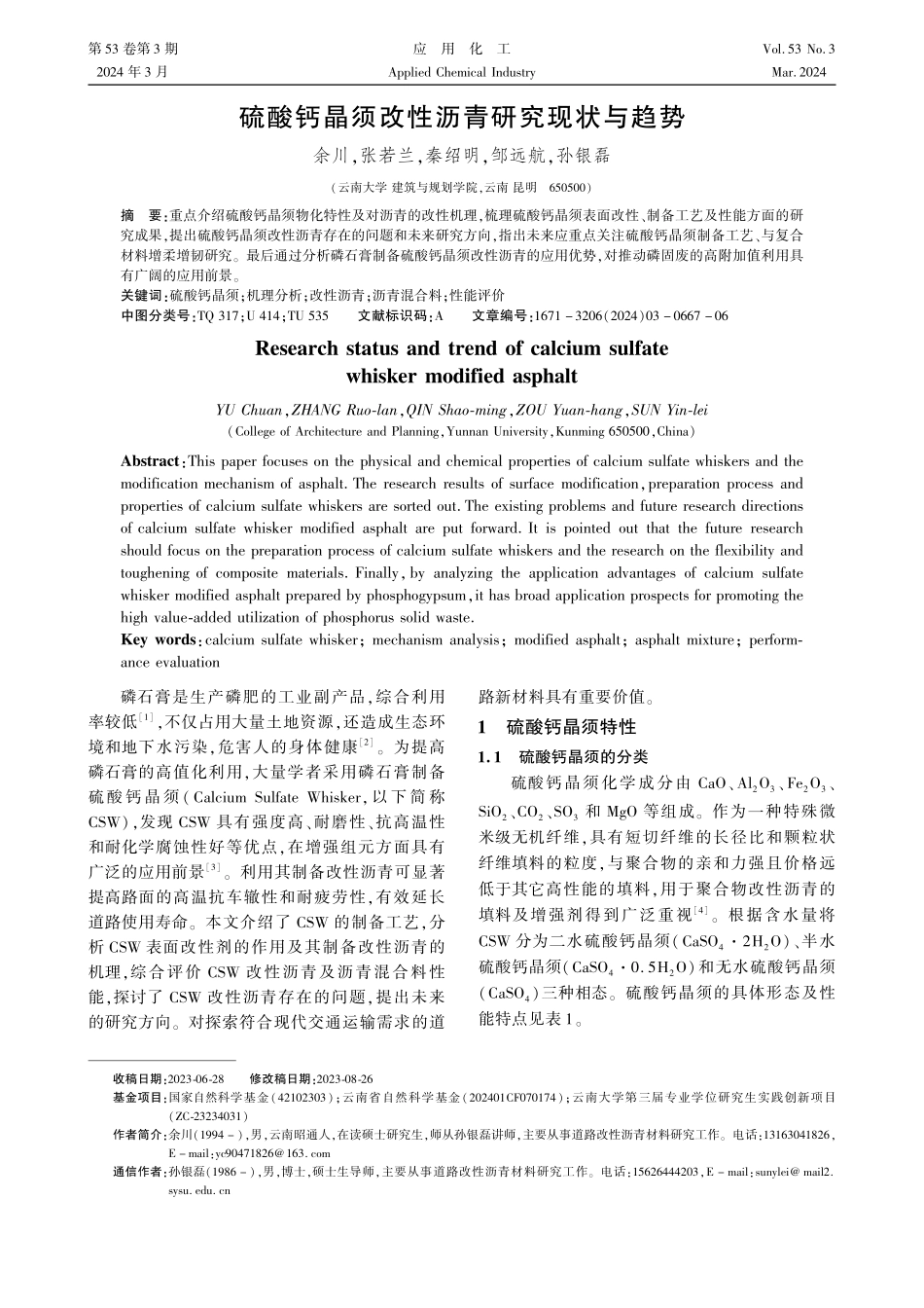 硫酸钙晶须改性沥青研究现状与趋势.pdf_第1页