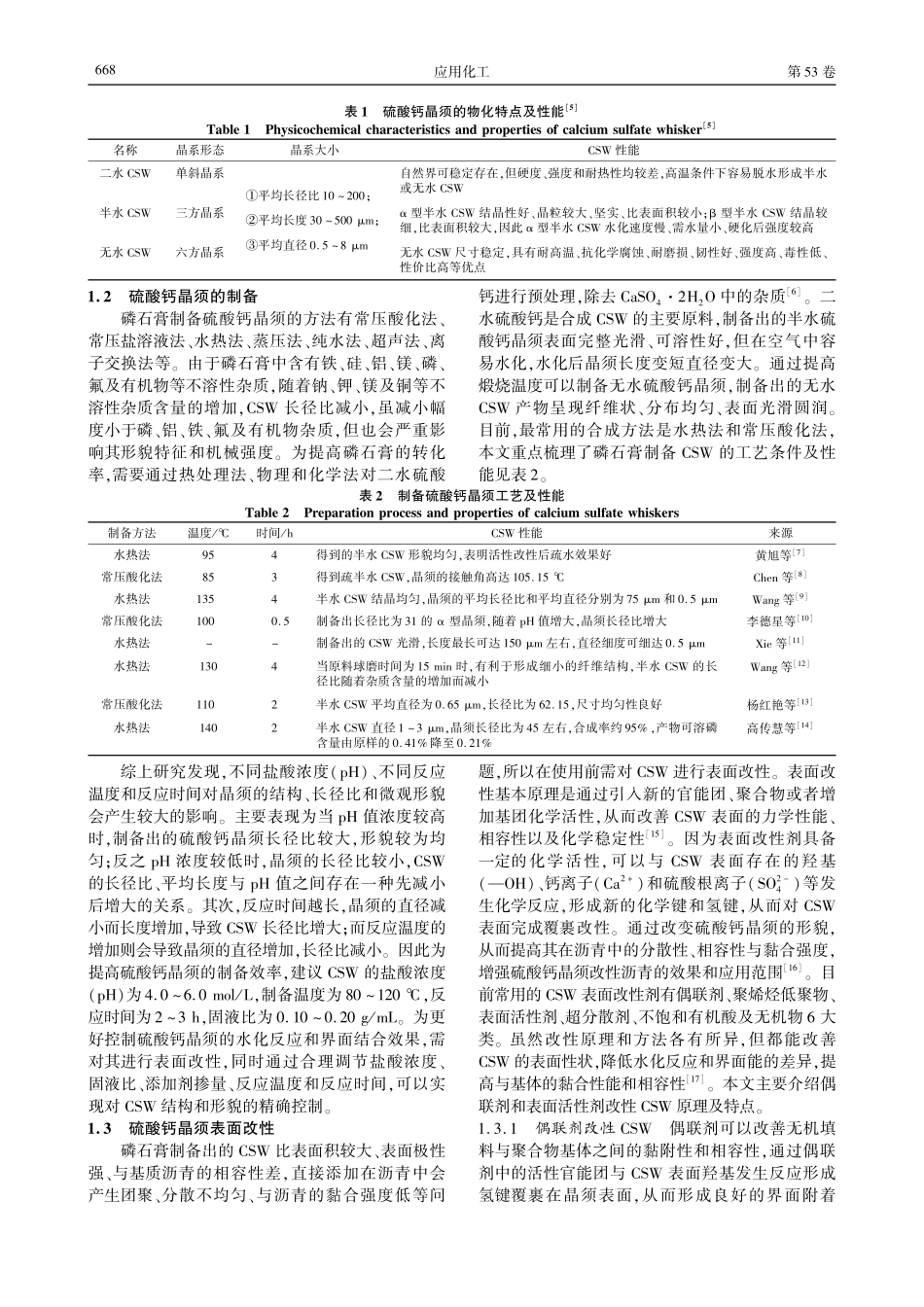 硫酸钙晶须改性沥青研究现状与趋势.pdf_第2页