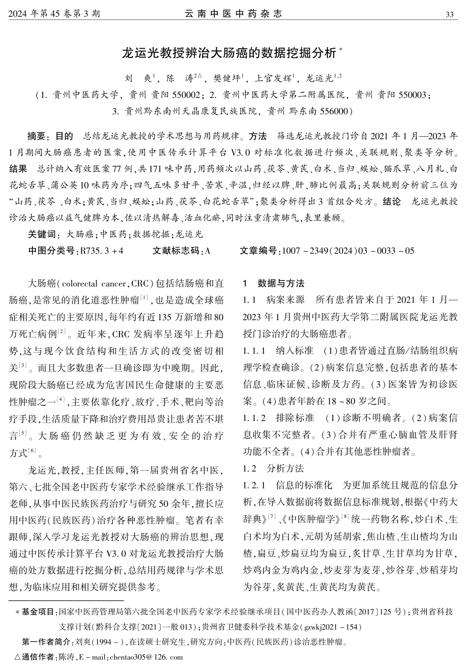 龙运光教授辨治大肠癌的数据挖掘分析.pdf_第1页