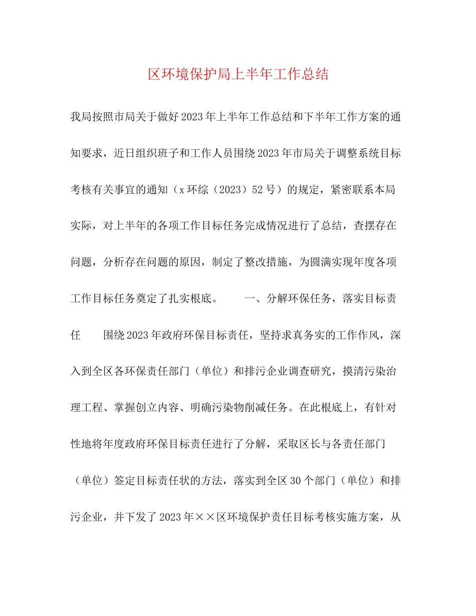 2023年区环境保护局上半工作总结2范文.docx_第1页
