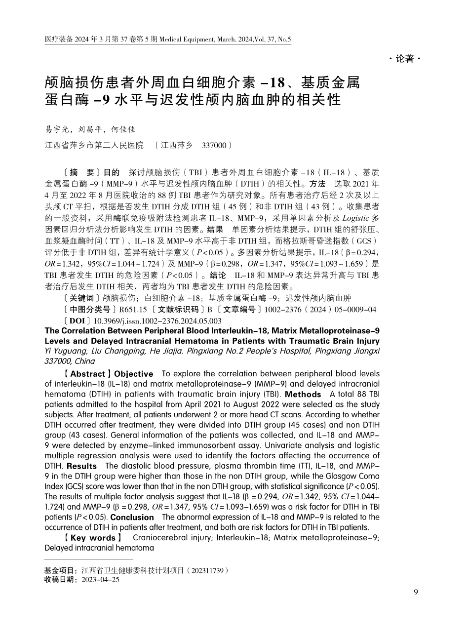 颅脑损伤患者外周血白细胞介素-18、基质金属蛋白酶-9水平与迟发性颅内脑血肿的相关性.pdf_第1页