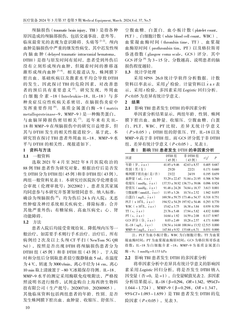 颅脑损伤患者外周血白细胞介素-18、基质金属蛋白酶-9水平与迟发性颅内脑血肿的相关性.pdf_第2页