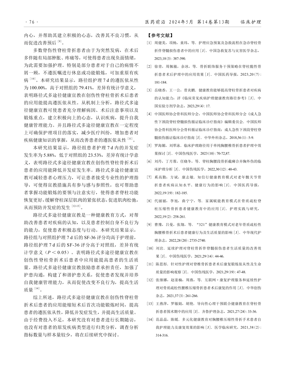 路径式多途径健康宣教在创伤性脊柱骨折术后患者中的应用.pdf_第3页