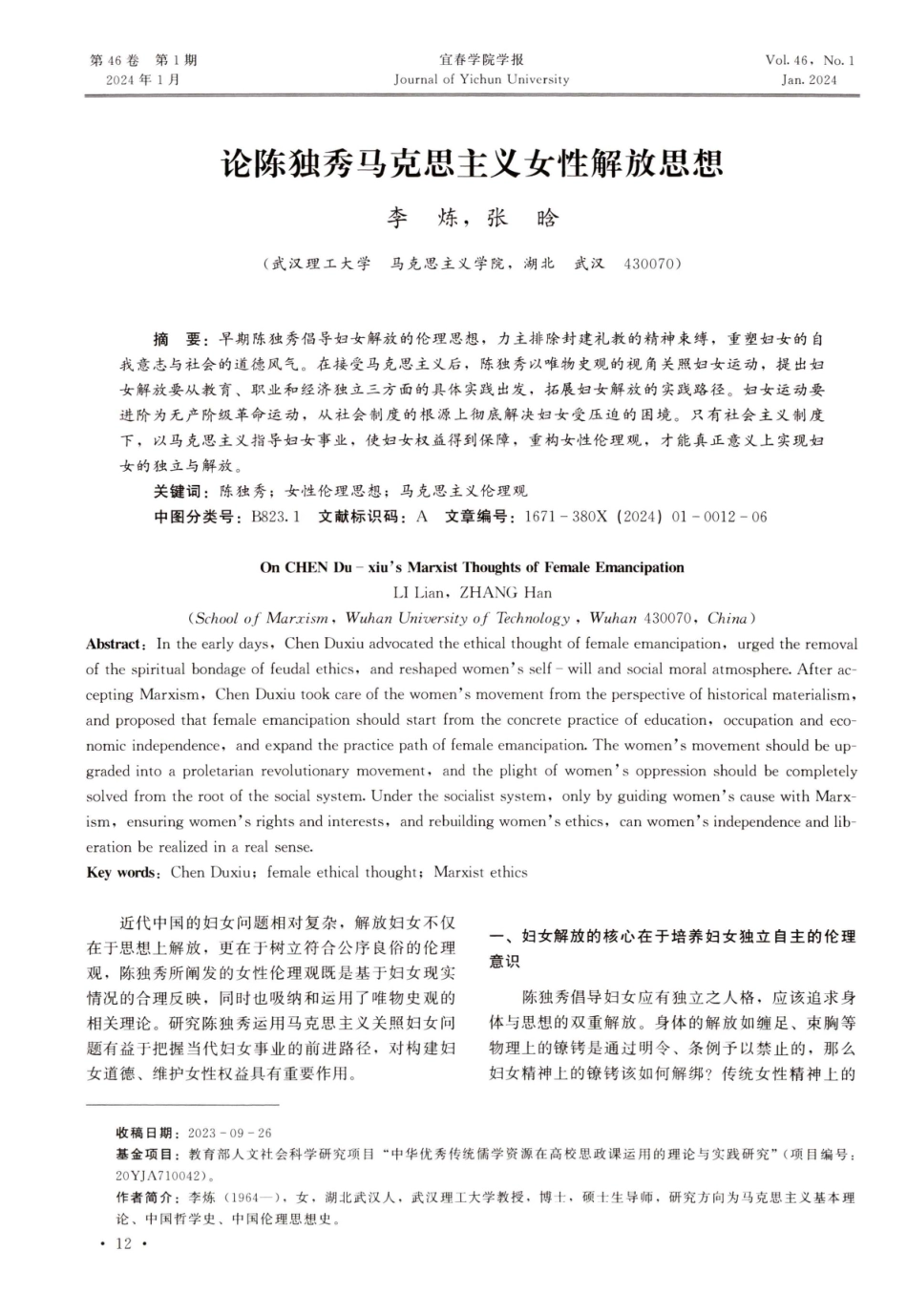 论陈独秀马克思主义女性解放思想.pdf_第1页