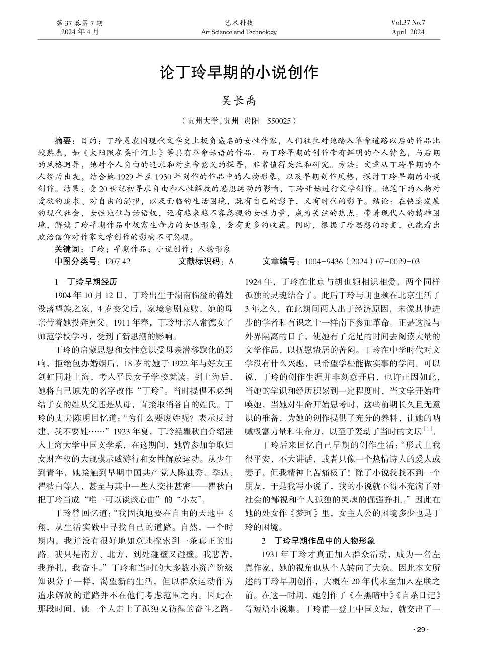 论丁玲早期的小说创作.pdf_第1页