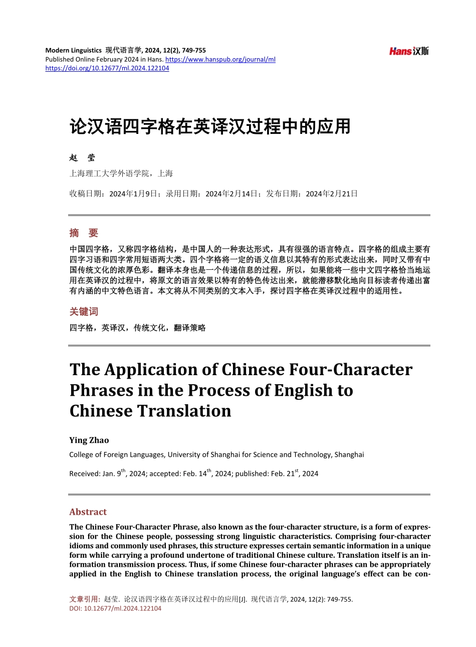 论汉语四字格在英译汉过程中的应用.pdf_第1页