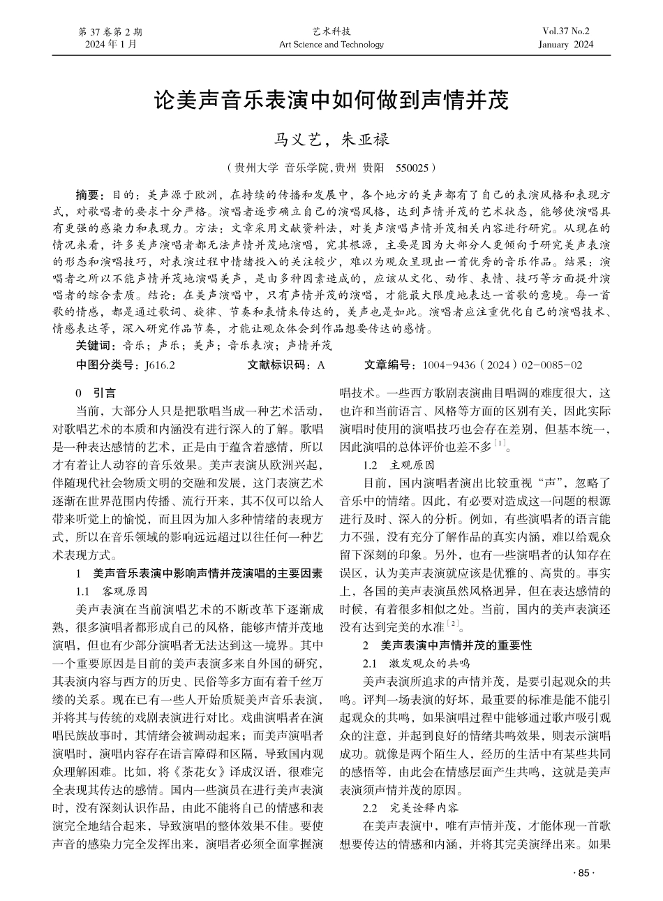 论美声音乐表演中如何做到声情并茂.pdf_第1页
